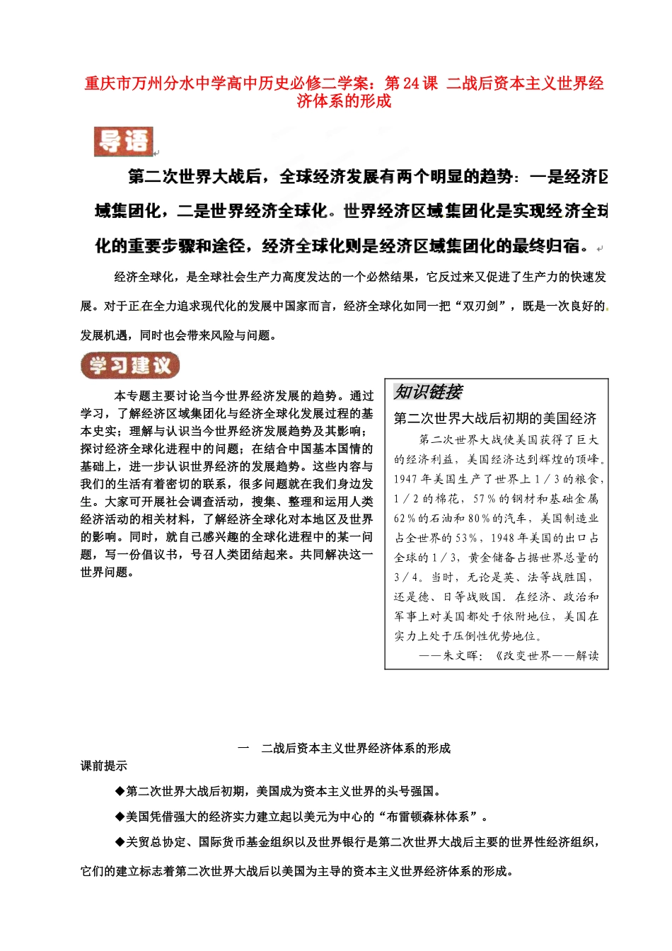 重庆市万州分水中学高中历史 第24课 二战后资本主义世界经济体系的形成学案 新人教版必修2_第1页