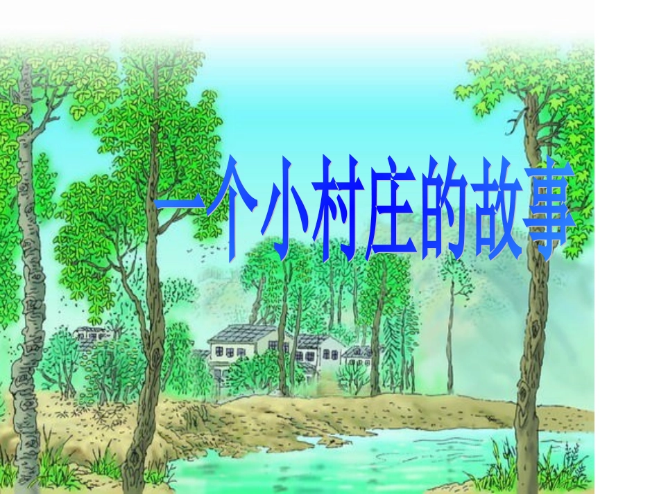 7一个小村庄的故事_第1页