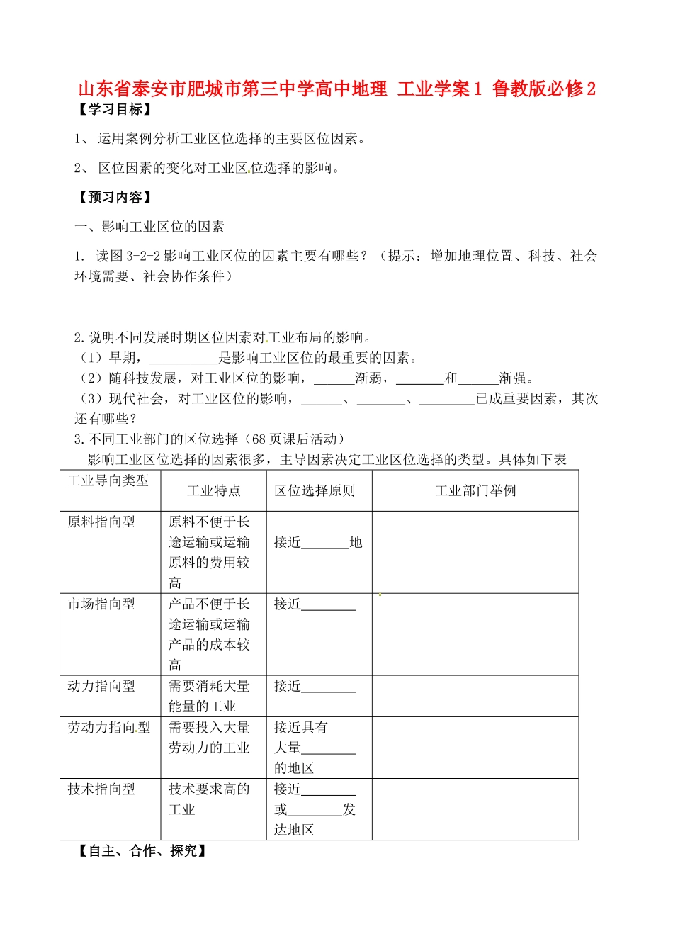 山东省泰安市肥城市第三中学高中地理 工业学案1 鲁教版必修2_第1页