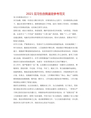 2024见习生自我鉴定参考范文 
