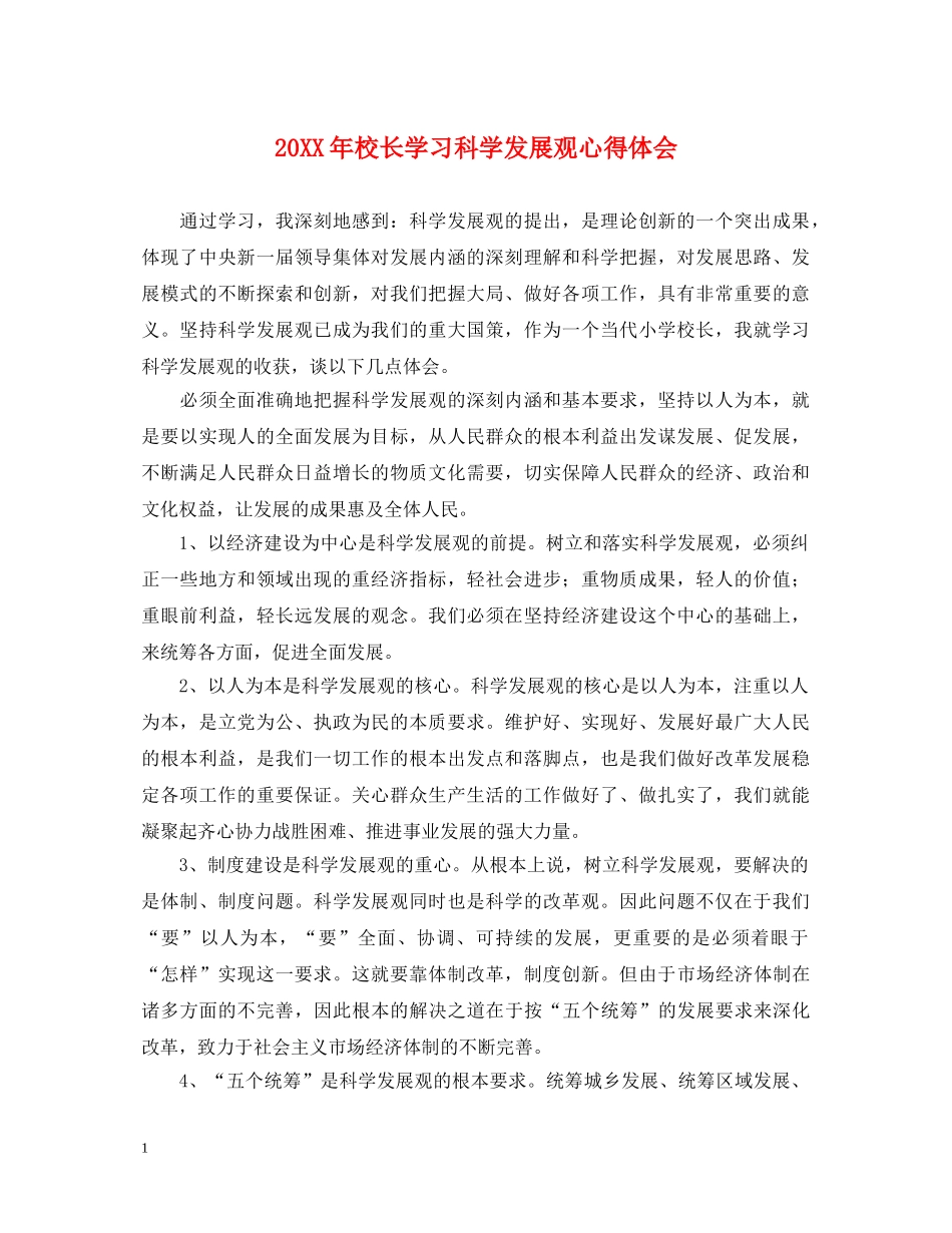 20XX年校长学习科学发展观心得体会 _第1页