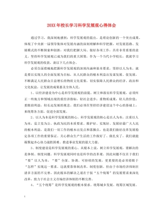 20XX年校长学习科学发展观心得体会 