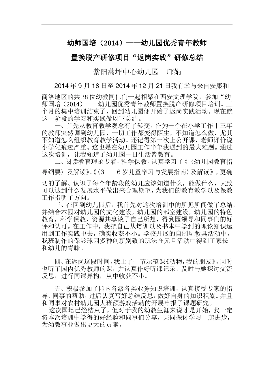 幼师国培返岗实践总结_第1页