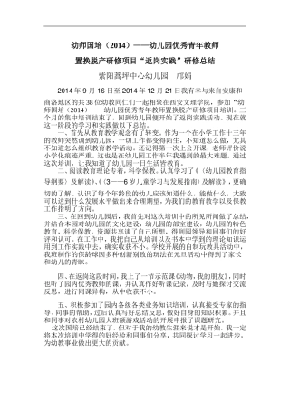 幼师国培返岗实践总结
