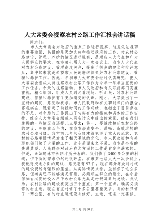 人大常委会视察农村公路工作汇报会讲话发言稿
