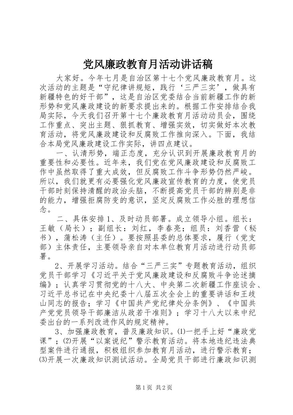 党风廉政教育月活动讲话发言稿_第1页