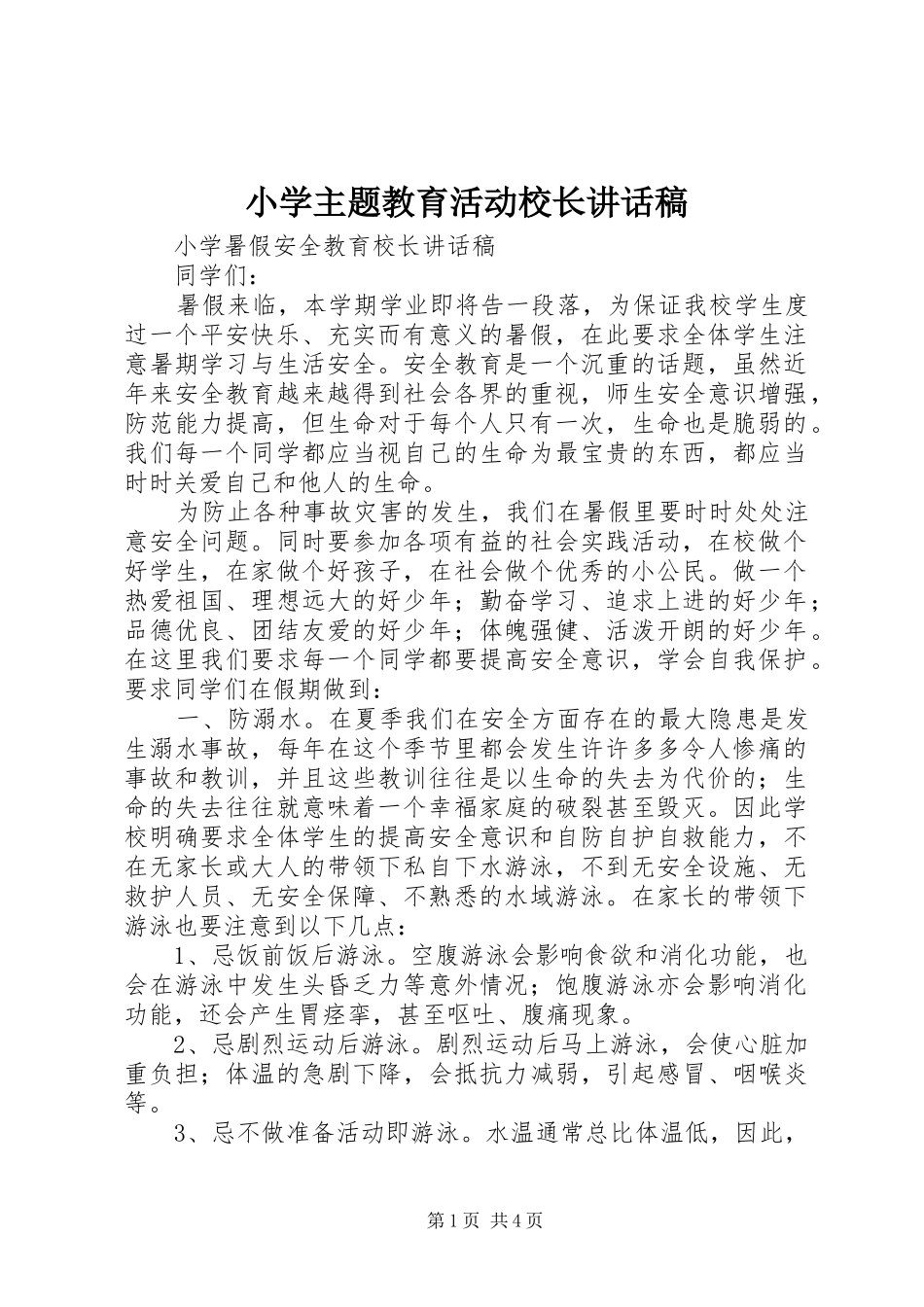 小学主题教育活动校长的的讲话稿_第1页