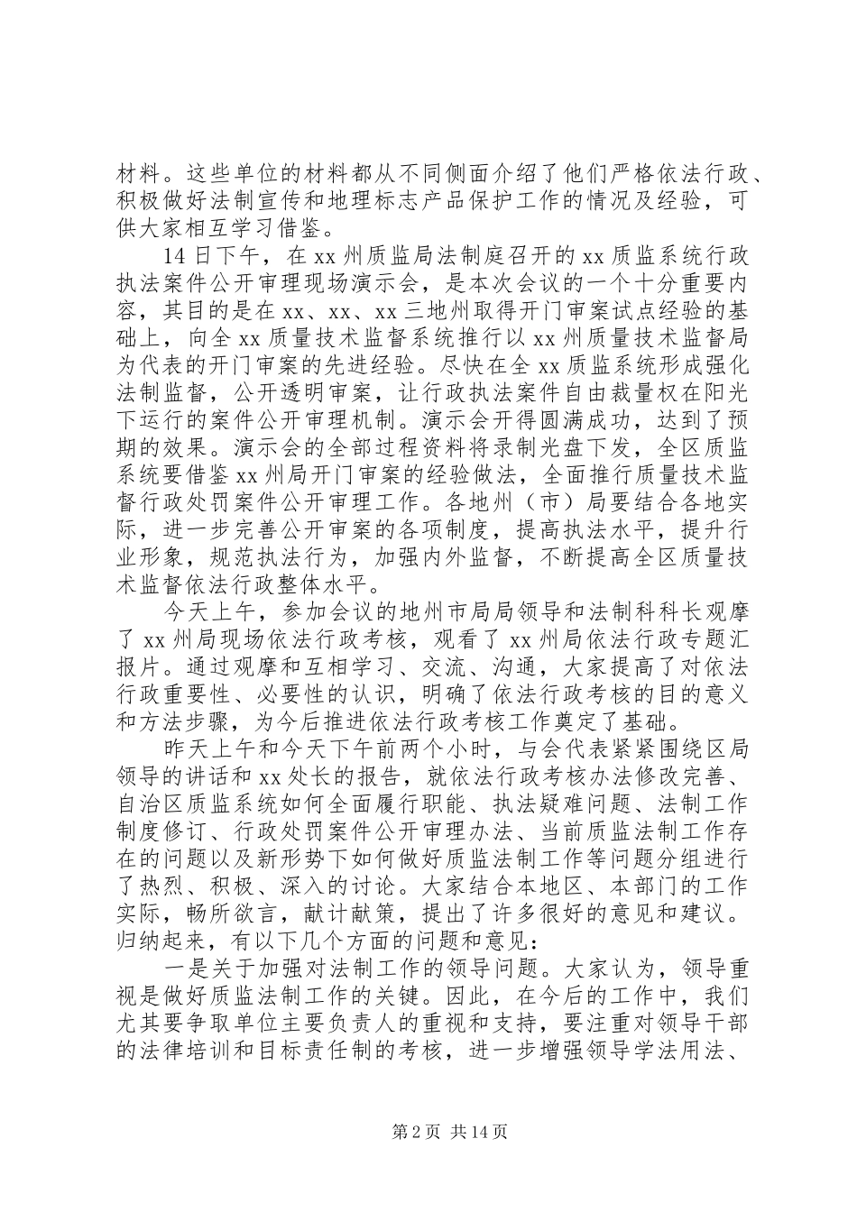 质监局领导工作会议讲话发言稿_第2页