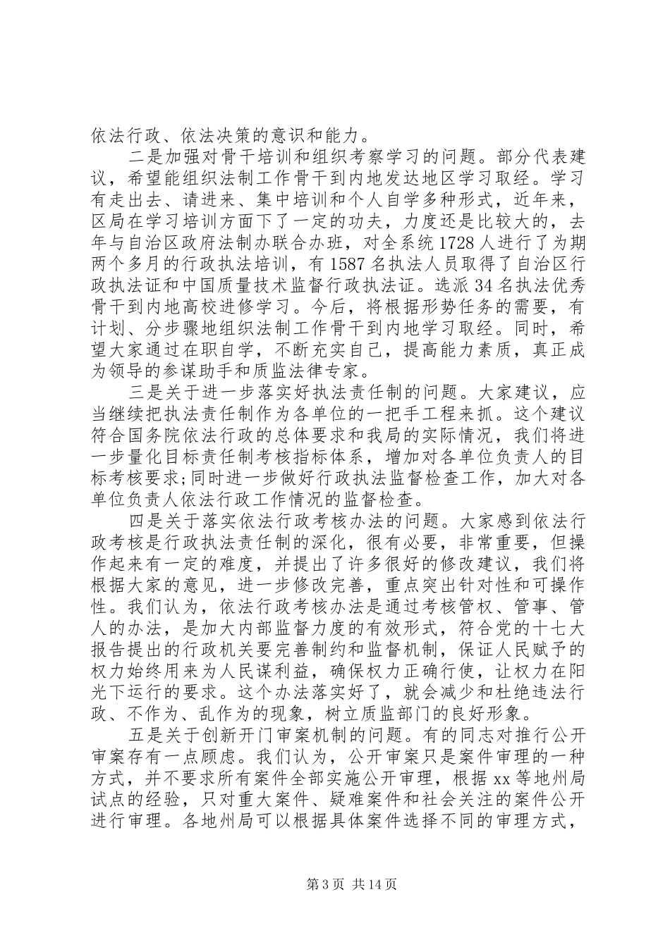 质监局领导工作会议讲话发言稿_第3页