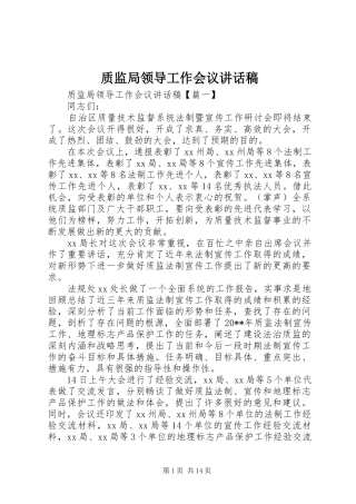 质监局领导工作会议讲话发言稿
