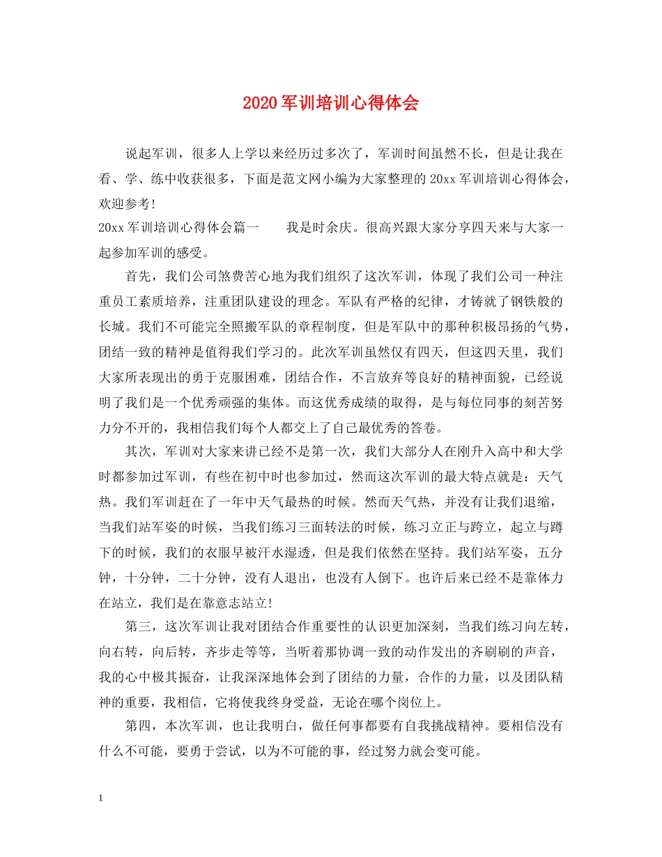2024军训培训心得体会 _第1页