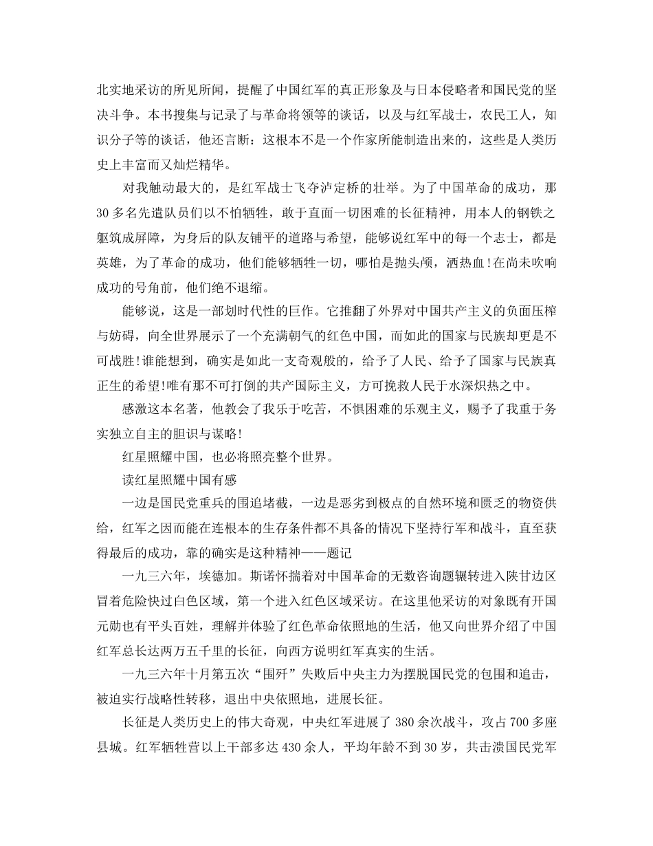 《红星照耀中国》读后感_红星照耀中国长征的读书参考心得5篇 _第2页
