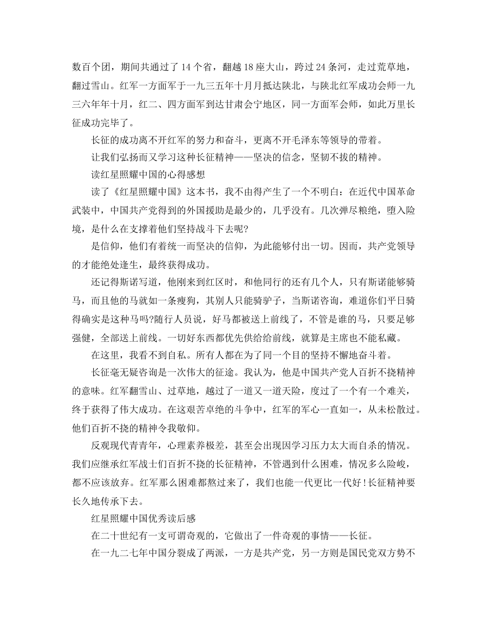 《红星照耀中国》读后感_红星照耀中国长征的读书参考心得5篇 _第3页