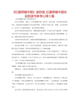 《红星照耀中国》读后感_红星照耀中国长征的读书参考心得5篇 
