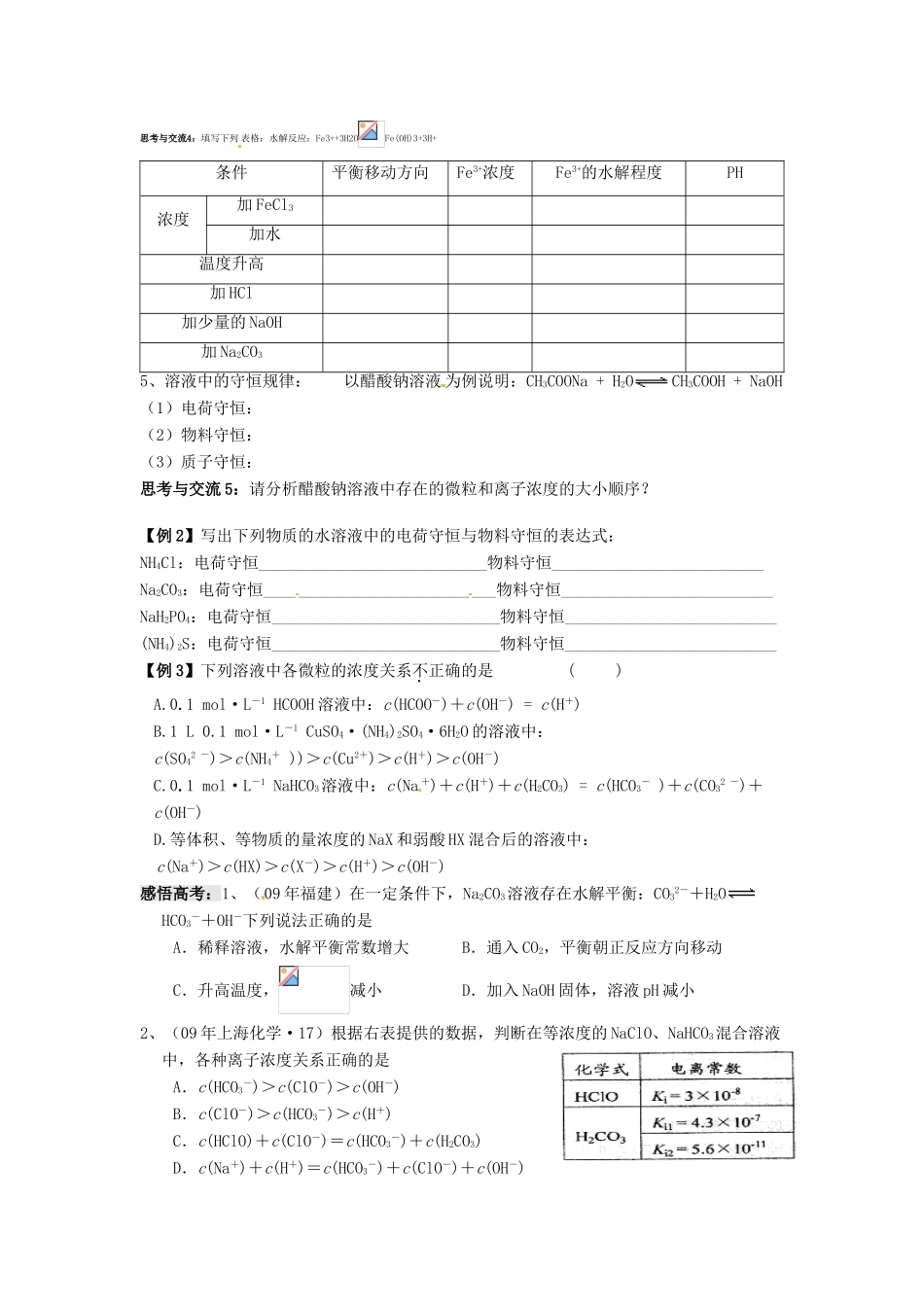 江苏省淮安中学高三化学一轮复习 第四十七讲 盐类的水解原理学案+课时作业_第2页