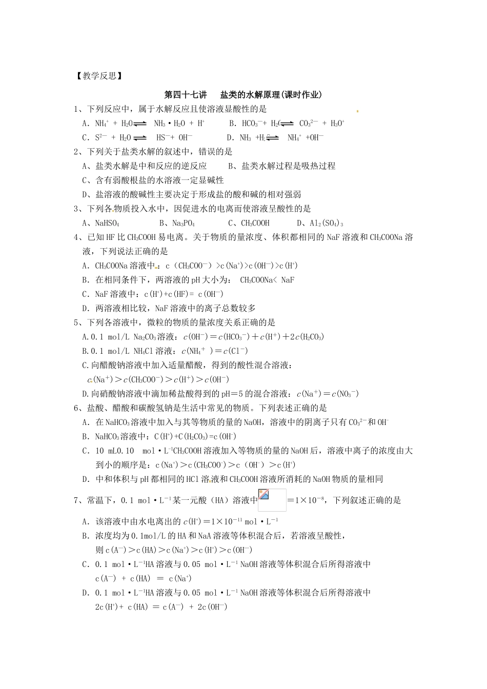 江苏省淮安中学高三化学一轮复习 第四十七讲 盐类的水解原理学案+课时作业_第3页