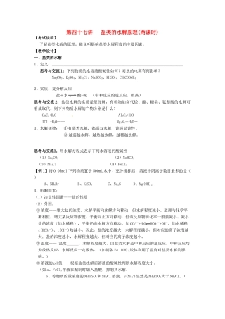 江苏省淮安中学高三化学一轮复习 第四十七讲 盐类的水解原理学案+课时作业