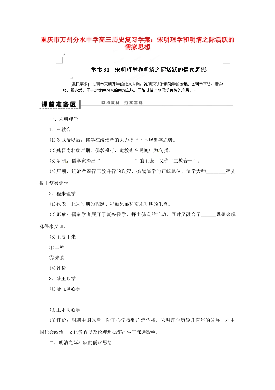 重庆市万州分水中学高三历史 宋明理学和明清之际活跃的儒家思想复习学案_第1页