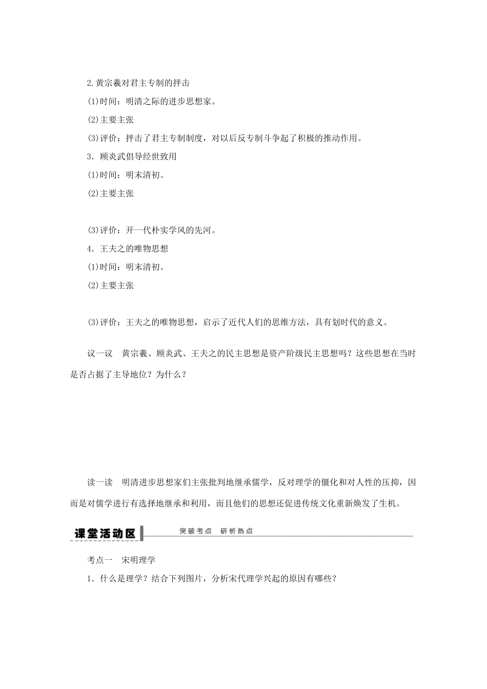 重庆市万州分水中学高三历史 宋明理学和明清之际活跃的儒家思想复习学案_第3页