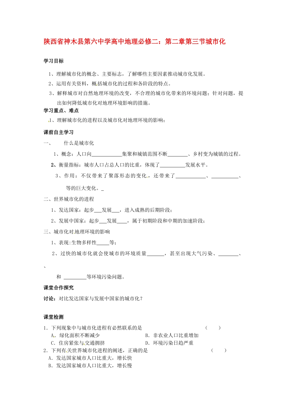 陕西省神木县第六中学高中地理 第二章第三节城市化学案 新人教版必修2_第1页