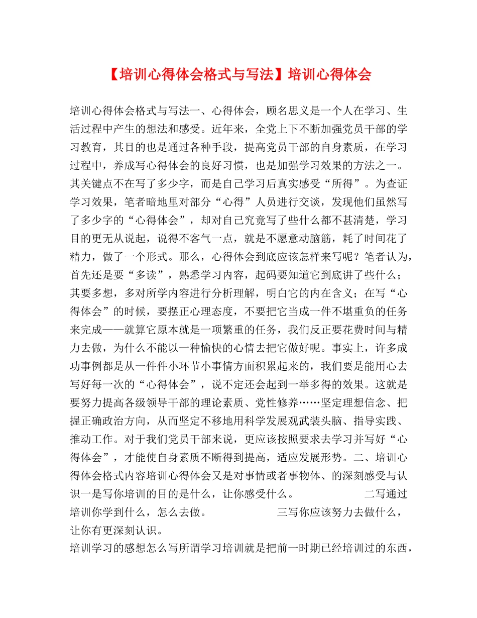 【培训心得体会格式与写法】培训心得体会 _第1页