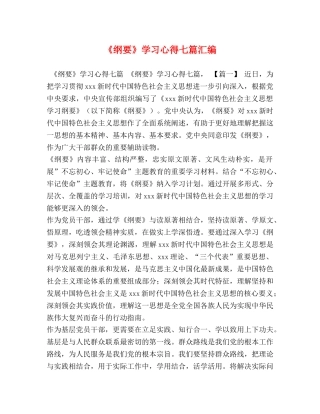 《纲要》学习心得七篇汇编 