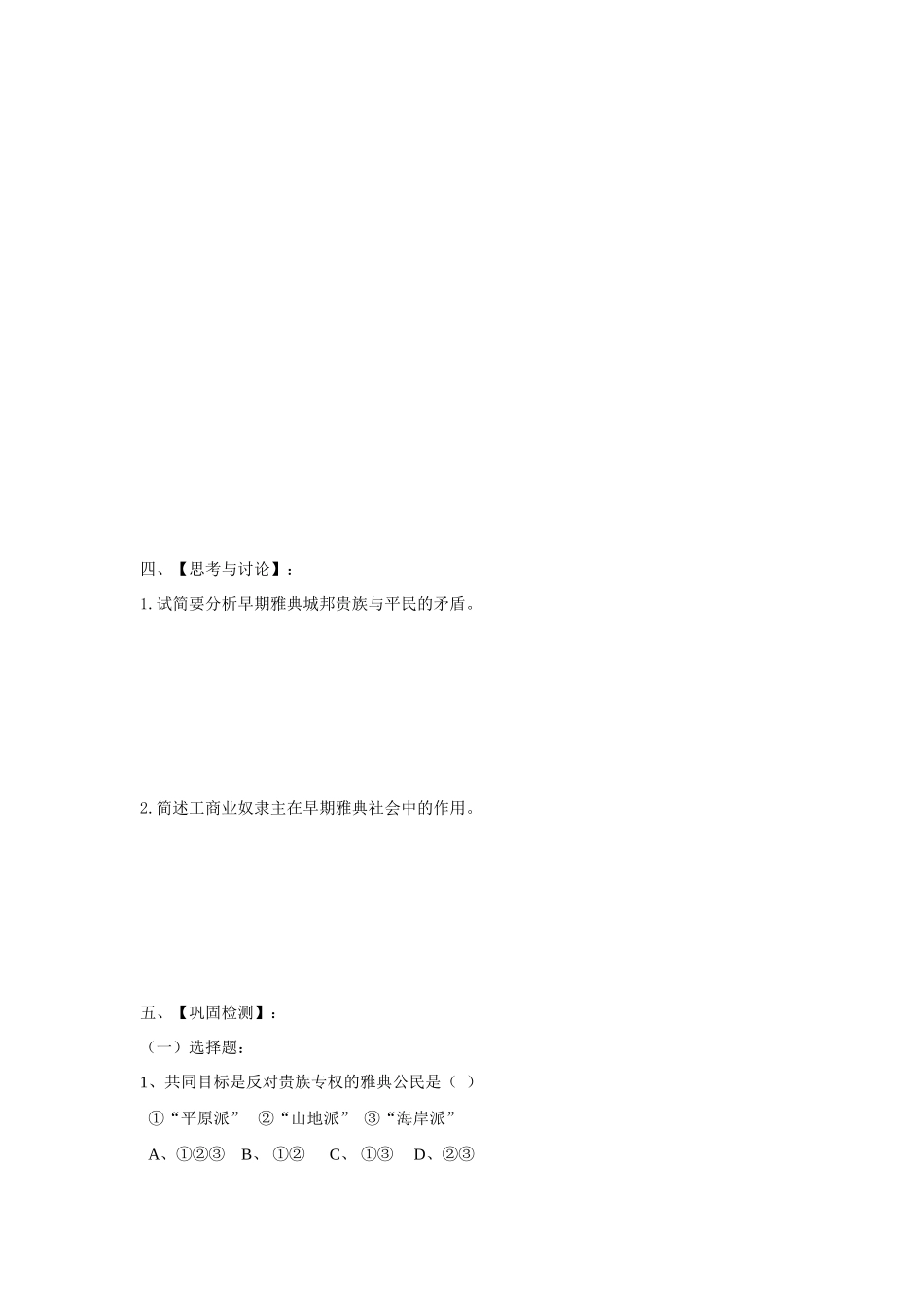 高中历史梭伦改革分课时学案人教版选修一_第2页
