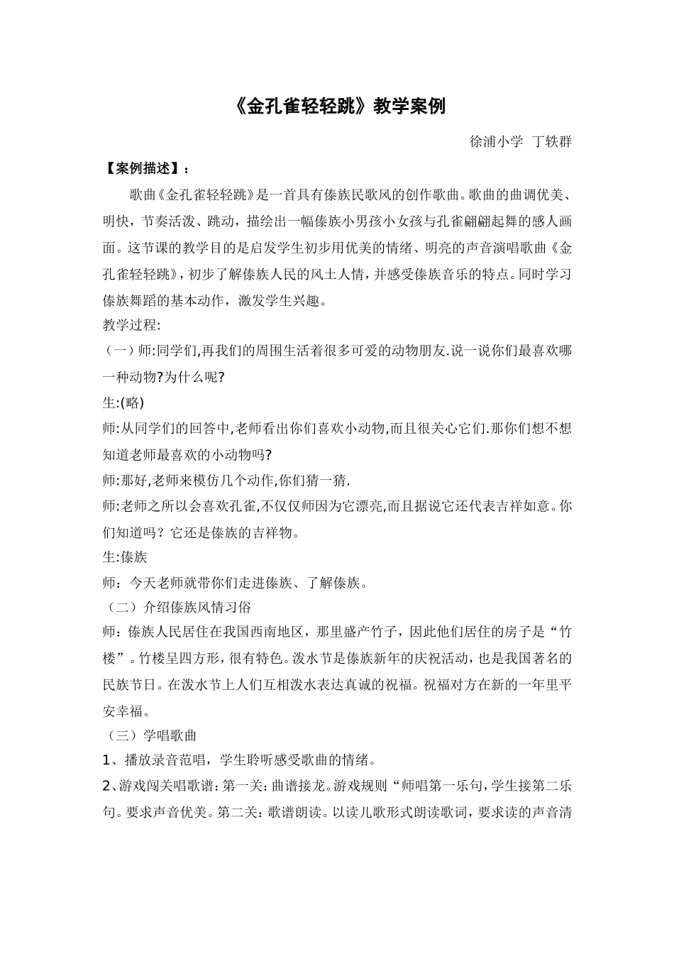 《金孔雀轻轻跳》教学案例_第1页