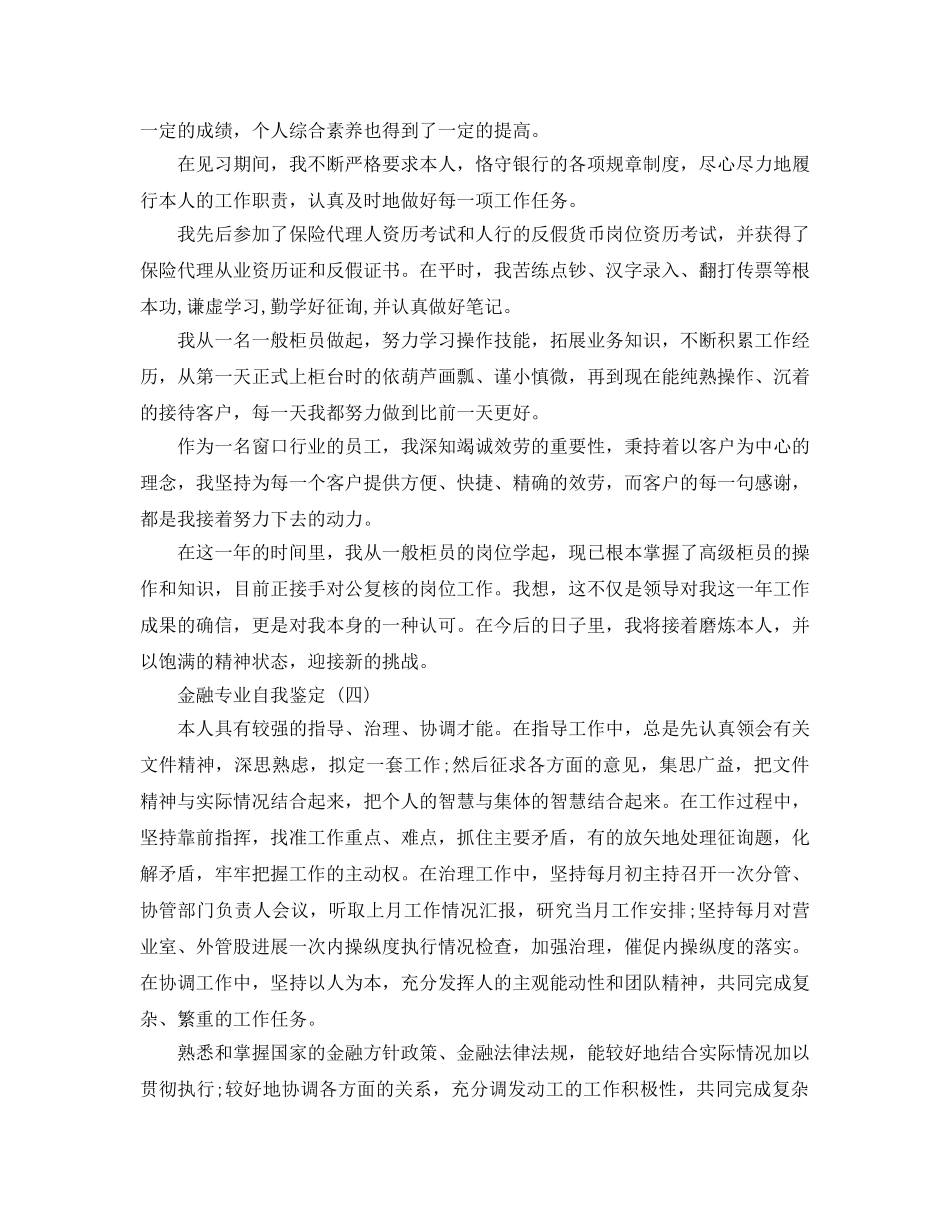 2024年年参考的金融专业自我鉴定五篇 _第3页