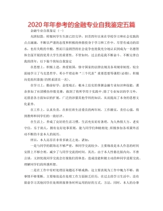 2024年年参考的金融专业自我鉴定五篇 