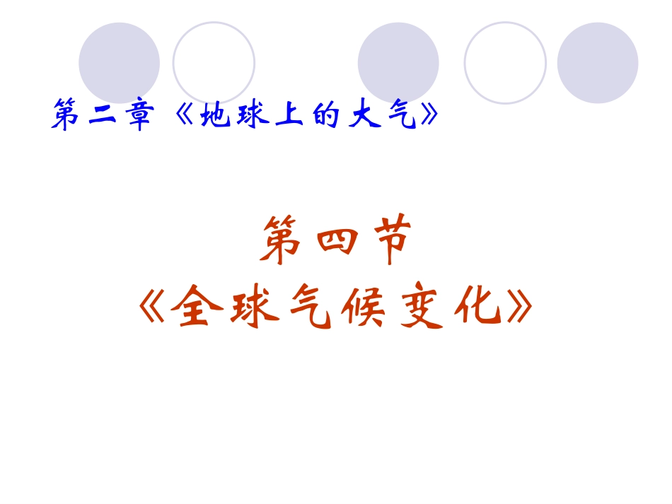 全球气候变化_第2页