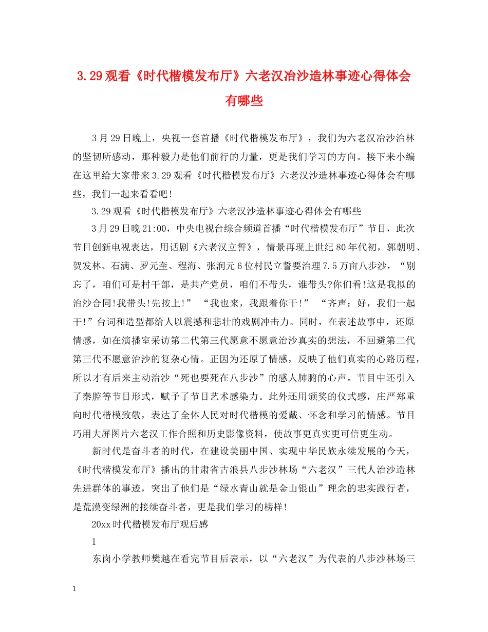 329观看《时代楷模发布厅》六老汉冶沙造林事迹心得体会有哪些 _第1页