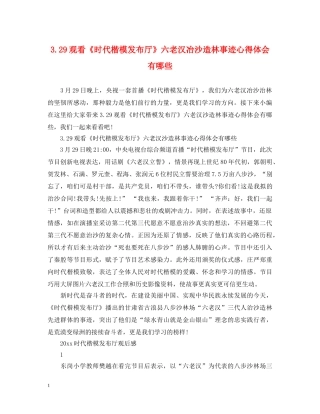 329观看《时代楷模发布厅》六老汉冶沙造林事迹心得体会有哪些 