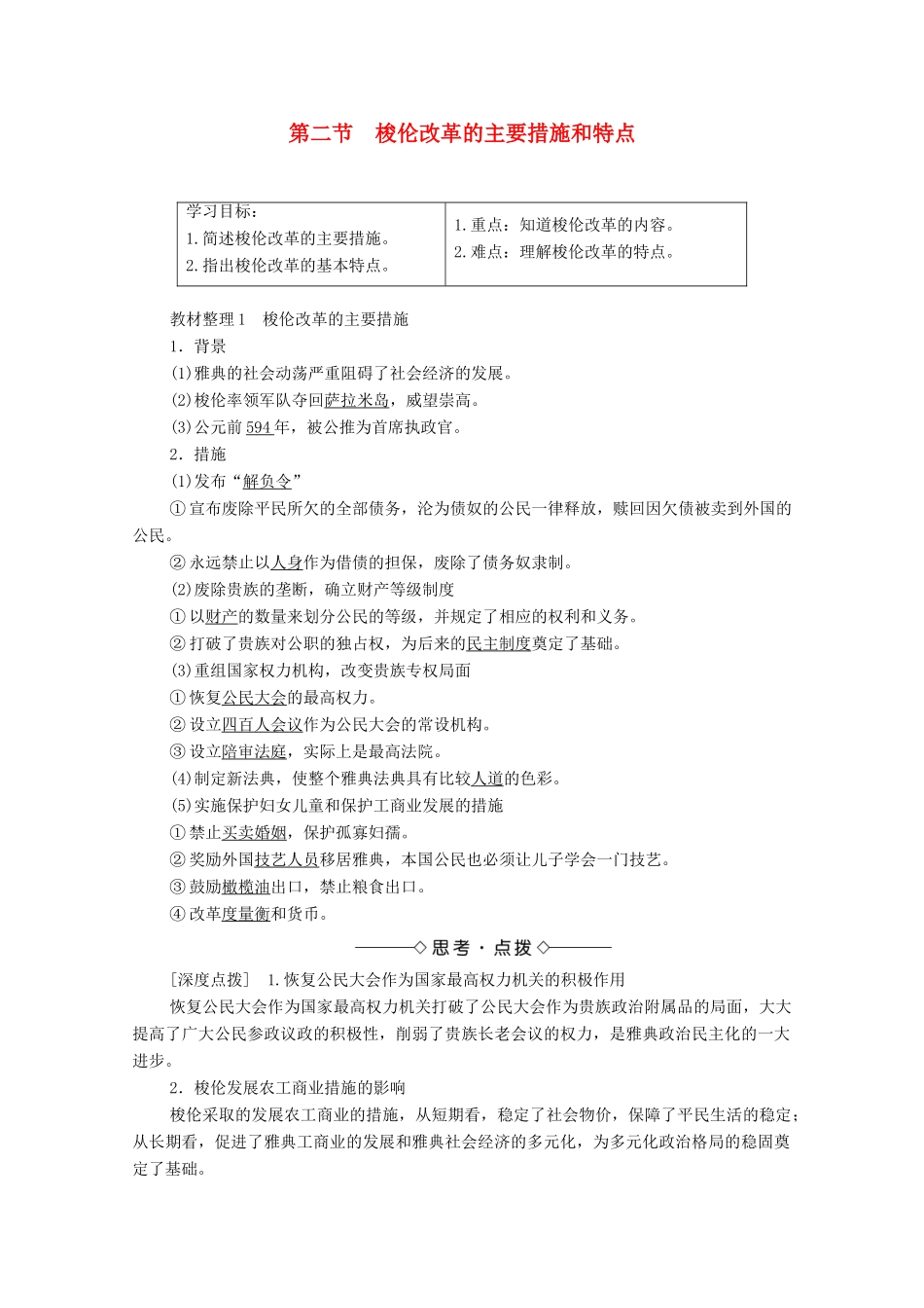 高中历史 第1章 雅典梭伦改革 第2节 梭伦改革的主要措施和特点学案 北师大版选修1-北师大版高中选修1历史学案_第1页