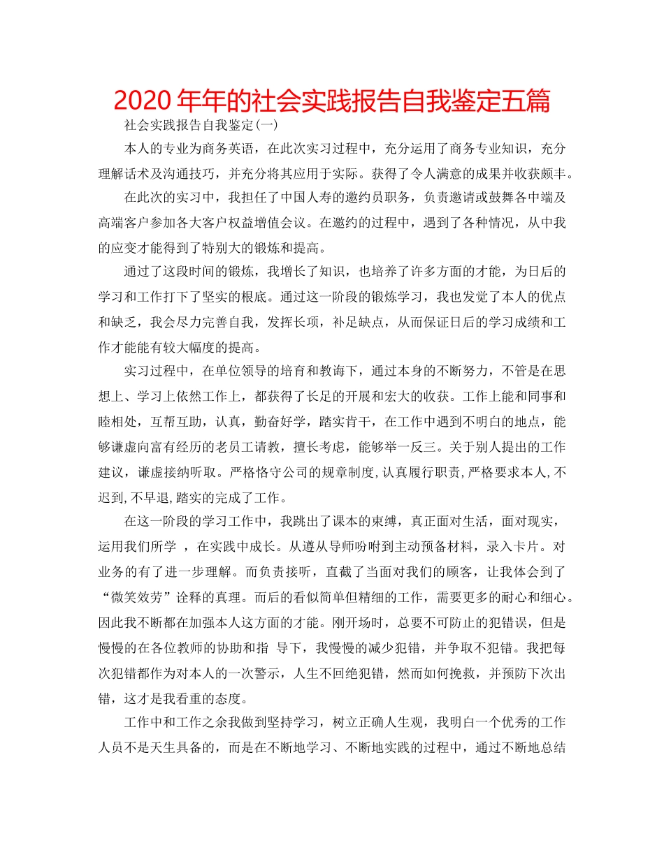2024年年的社会实践报告自我鉴定五篇 _第1页