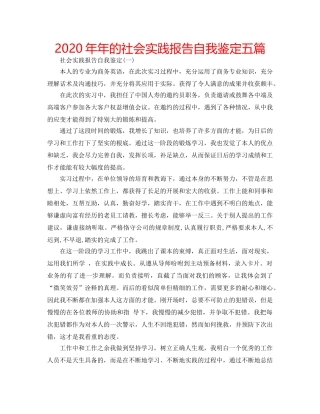 2024年年的社会实践报告自我鉴定五篇 