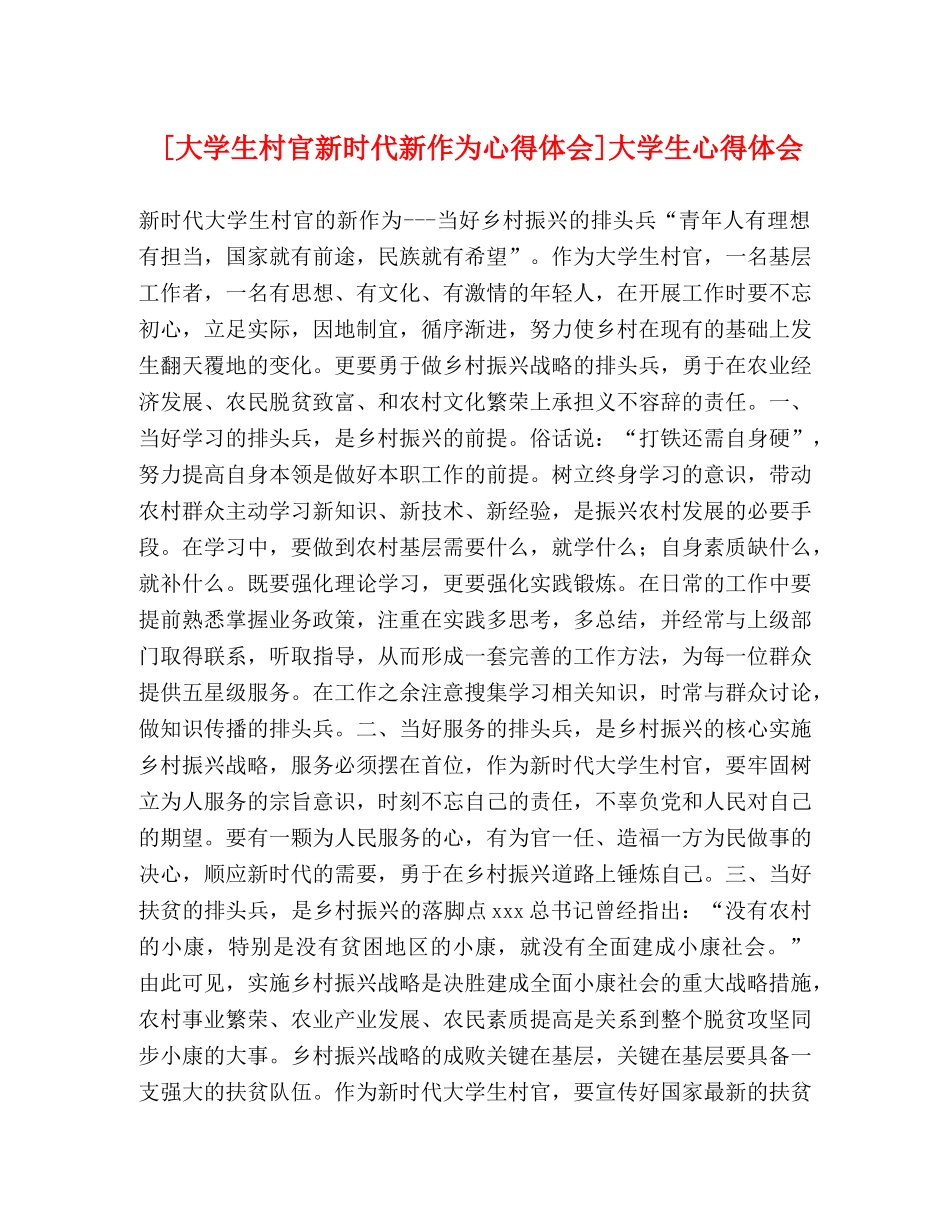 [大学生村官新时代新作为心得体会]大学生心得体会 _第1页