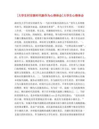 [大学生村官新时代新作为心得体会]大学生心得体会 