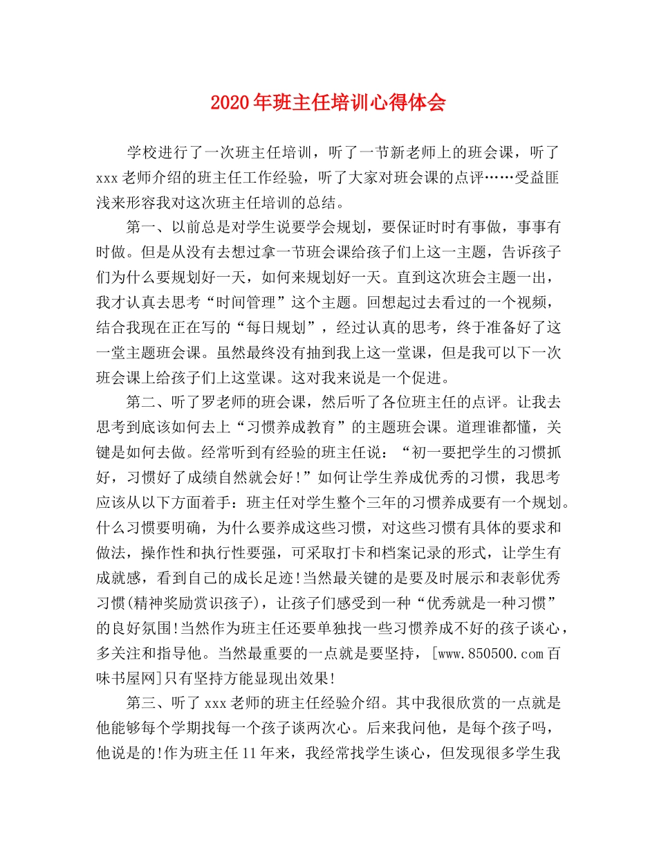 2024年班主任培训心得体会 (000002)_第1页