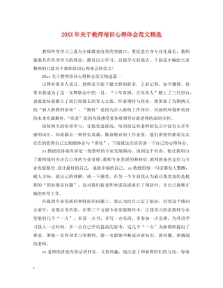 20XX年关于教师培训心得体会范文精选 