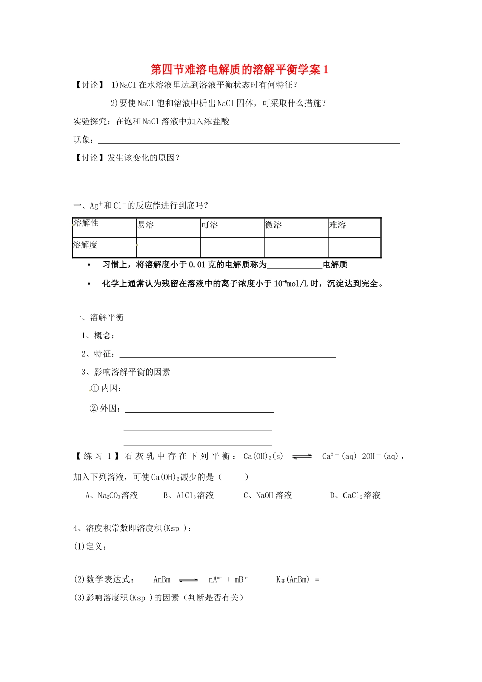 高中化学《难溶电解质的溶解平衡》学案 新人教版选修3_第1页