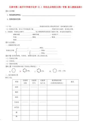 天津市第二南开中学高中化学《1.1 有机化合物的分类》学案 新人教版选修5
