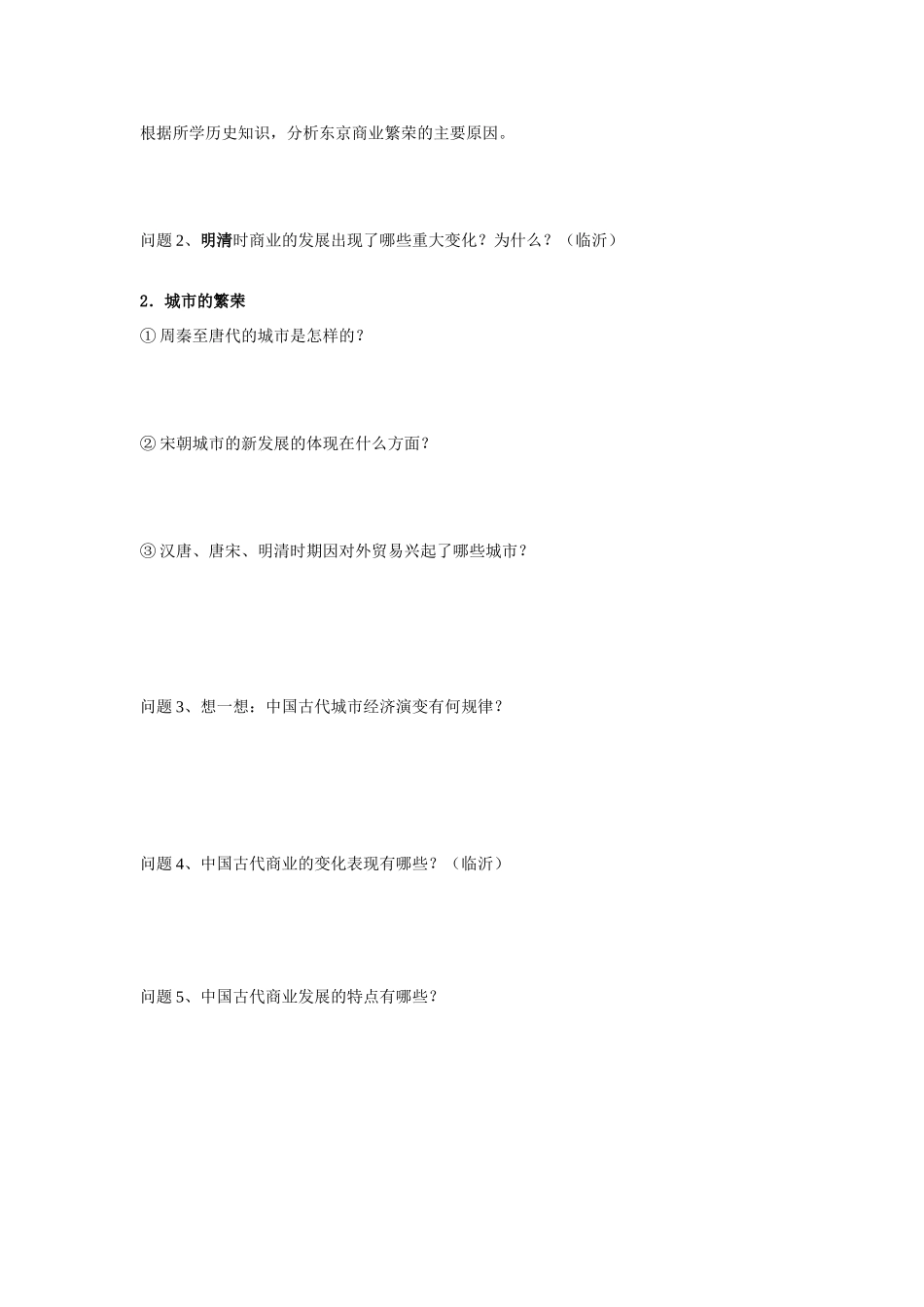 农耕时代的商业与城市_第2页
