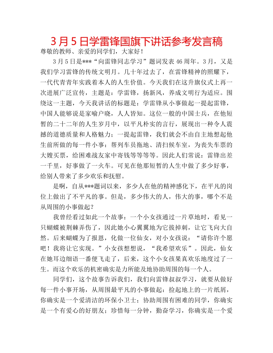 3月5日学雷锋国旗下讲话参考发言稿 _第1页
