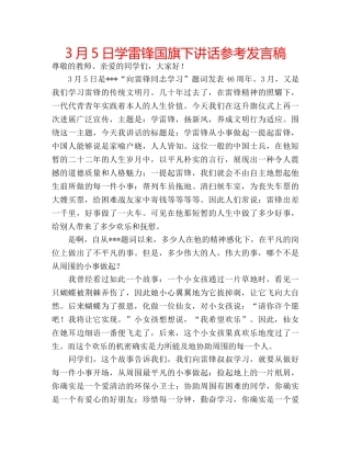 3月5日学雷锋国旗下讲话参考发言稿 