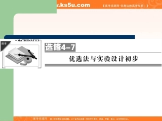 2013届高考选修4-7优选法与实验设计初步