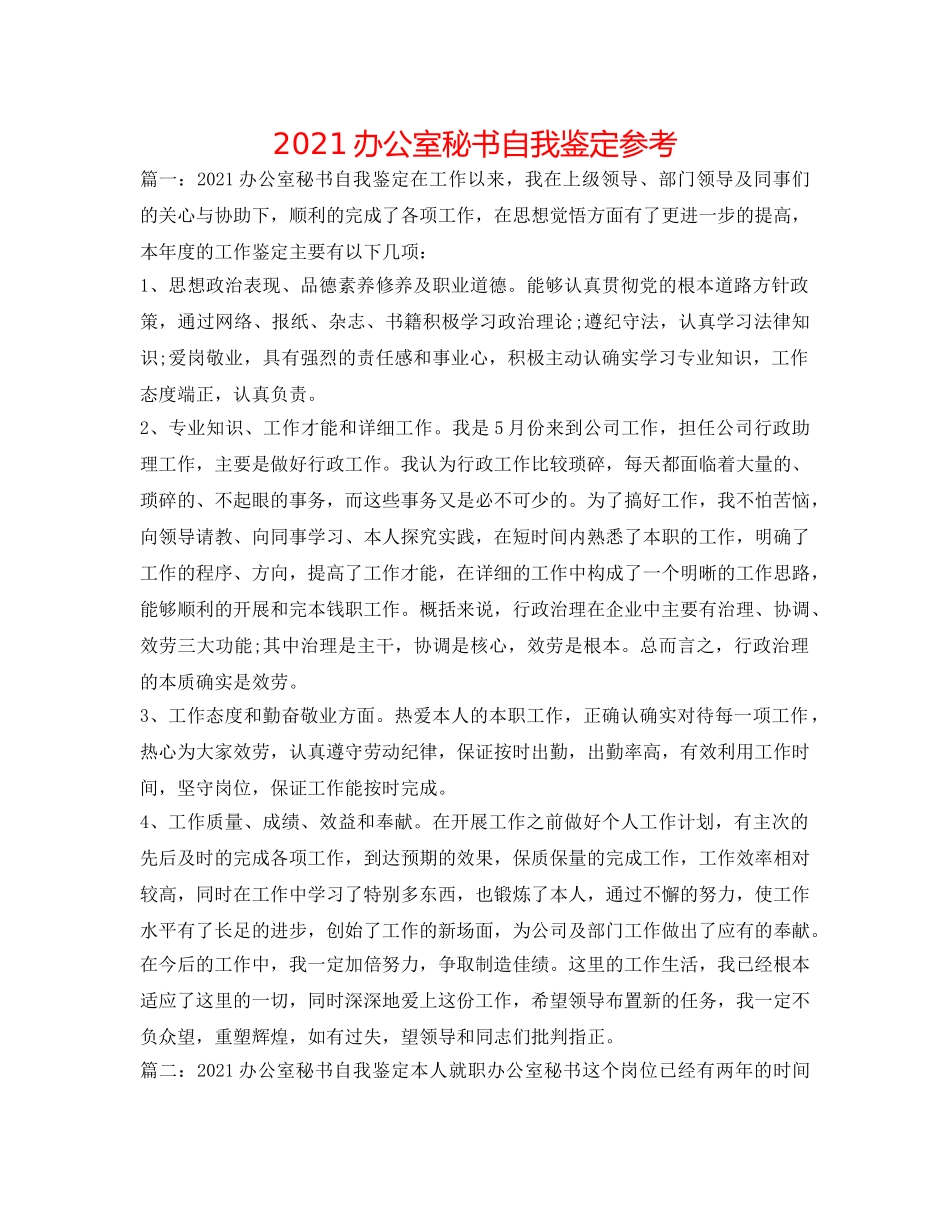 2024办公室秘书自我鉴定参考 _第1页