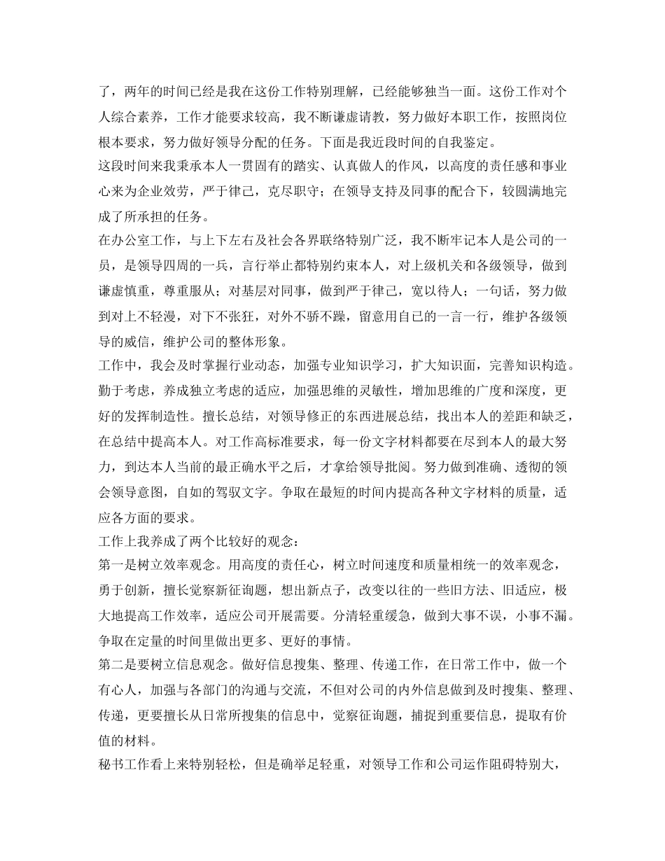 2024办公室秘书自我鉴定参考 _第2页