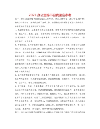 2024办公室秘书自我鉴定参考 