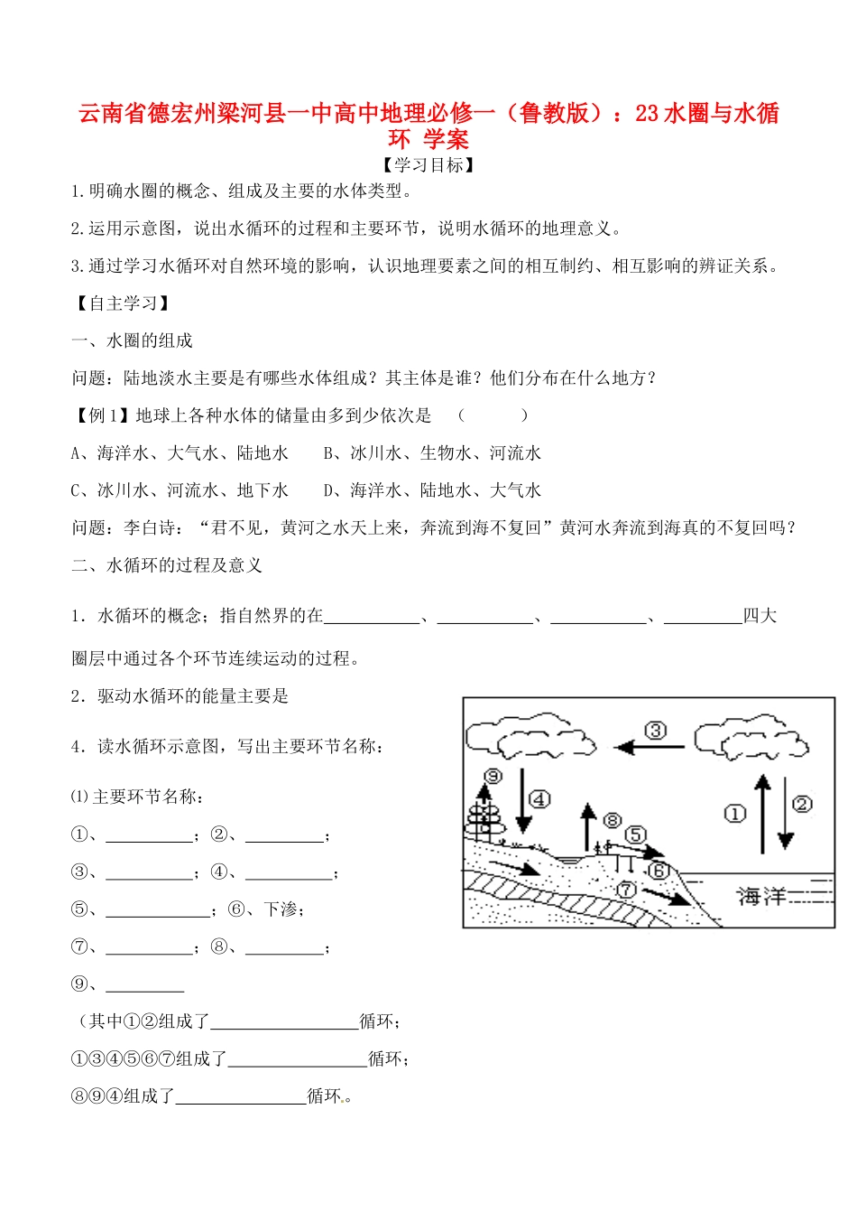 云南省德宏州梁河县一中高中地理 水圈与水循环学案 鲁教版必修1_第1页